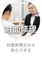 対面修理