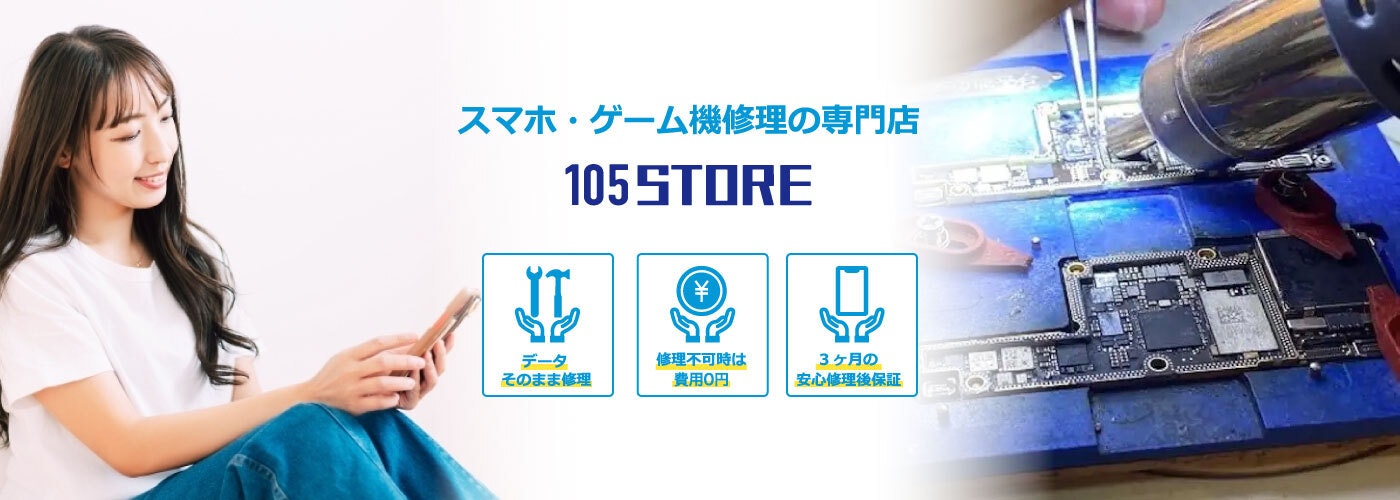 【105Store】iPhone/スマホ修理専門店